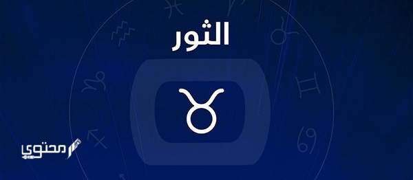 صفات برج الثور