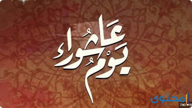 إذاعة عن عاشوراء