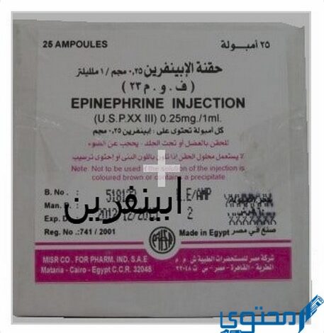 ابينفرين (Epinephrine) دواعي الاستخدام والاثار الجانبية