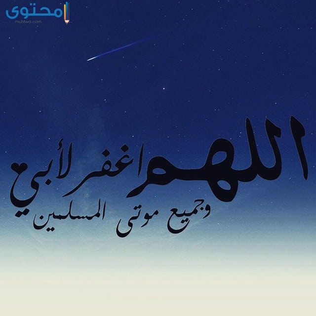 ادعيه لوالدي المتوفي