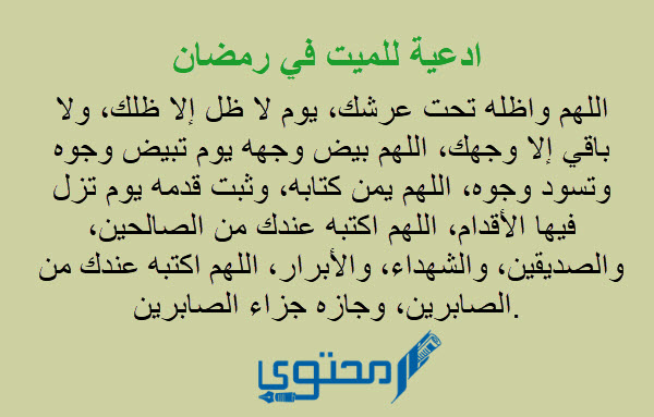 دعاء رمضان للميت