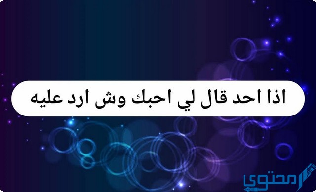 اذا احد قال لي احبك وش ارد