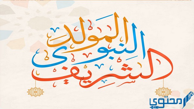 إذاعة مدرسية عن المولد النبوي