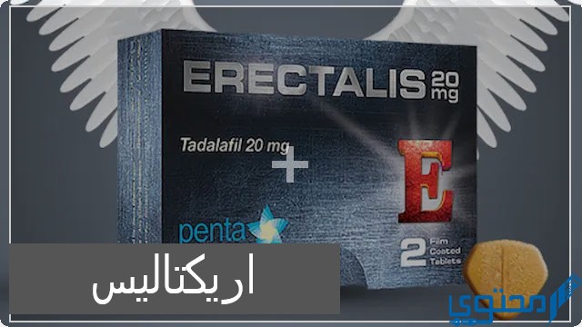 اريكتاليس (Erectalis) دواعي الاستخدام والجرعة المناسبة