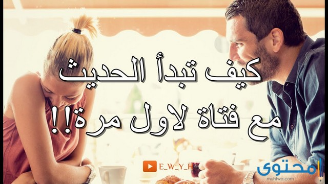 افضل 50 أسئلة لفتح مواضيع مع فتاة