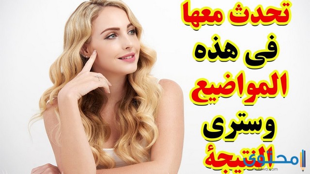 مواضيع مع فتاة