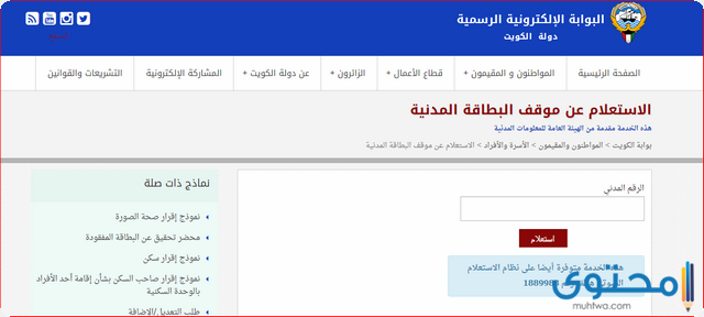 استعلام الأحوال المدنية الكويت