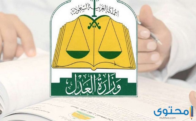 استعلام عن إيقاف خدمات برقم الهوية من وزارة العدل