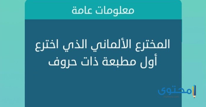 اسم المخترع الألماني الذي اخترع أول مطبعة ذات حروف