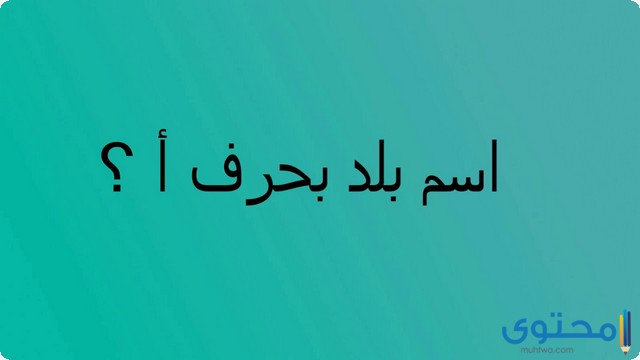 اسم بلد بحرف الالف (أ) جميع البلاد التي تبدا بالألف