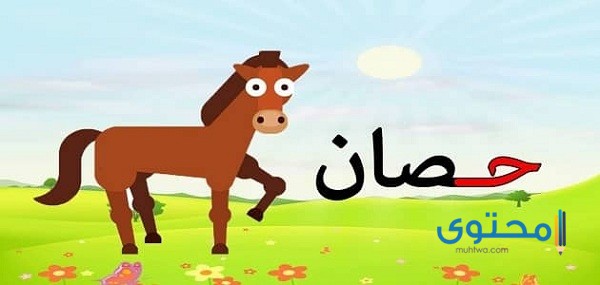 أفعال تبدأ بحرف الحاء