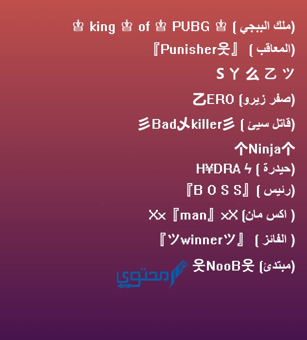 اسماء Pubg مزخرفة