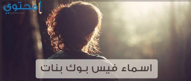 اسماء فيس بوك بنات