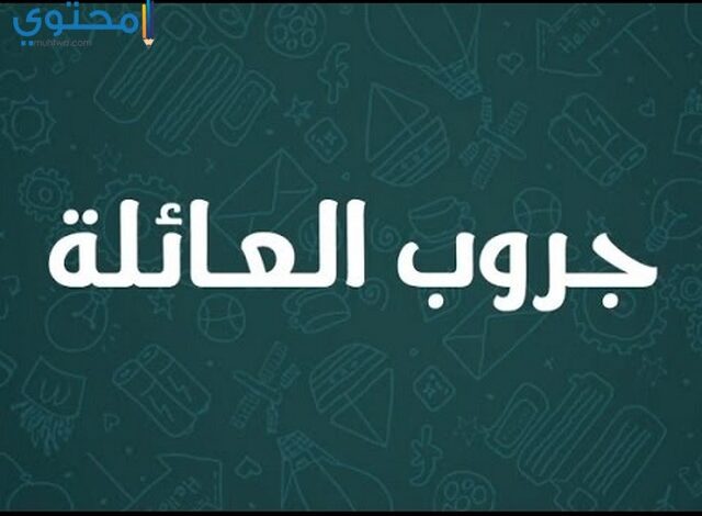 اسماء جروبات العائلة للواتس اب وفيسبوك قروبات عائلية مميزة