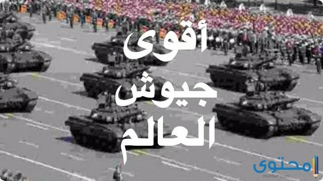 ما هي اقوى دول العالم عسكريا