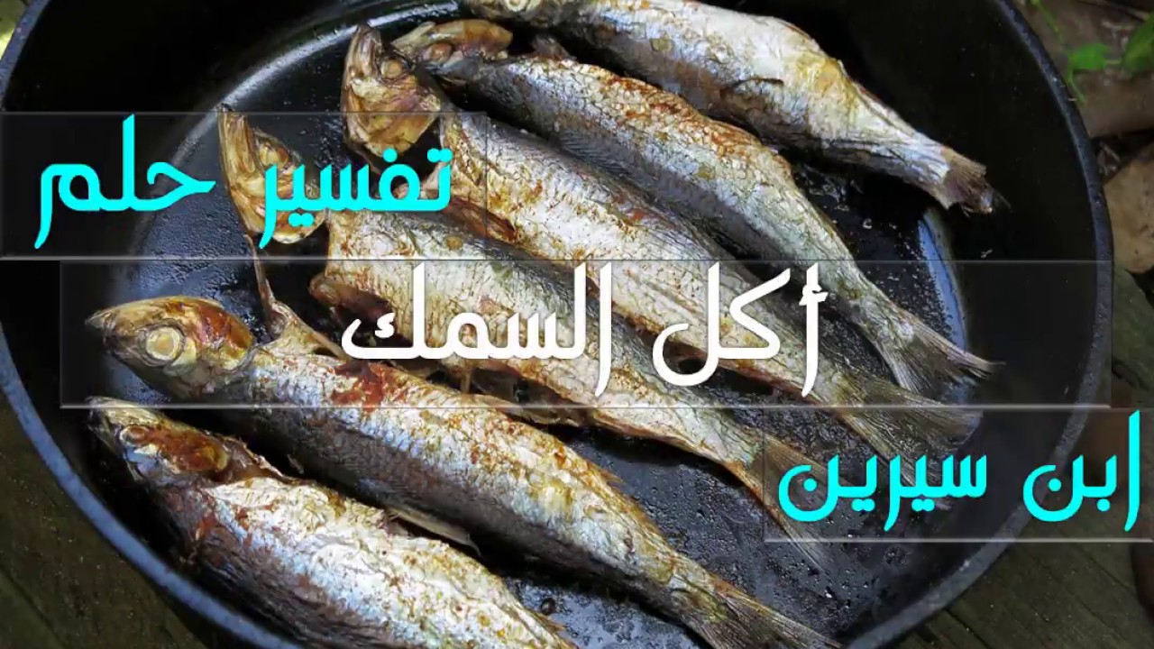 اكل السمك في المنام