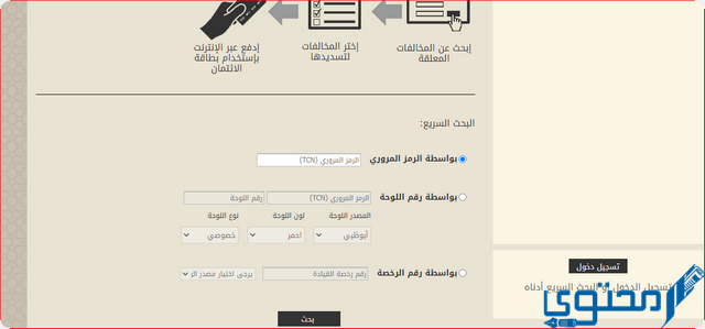 الاستعلام عن المخالفات المرورية