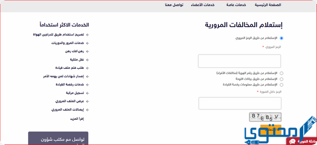 الاستعلام عن المخالفات المرورية