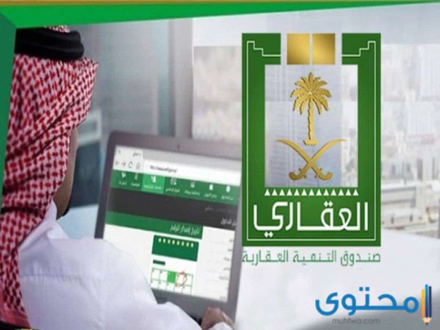 الاستعلام عن رقم الصندوق العقاري