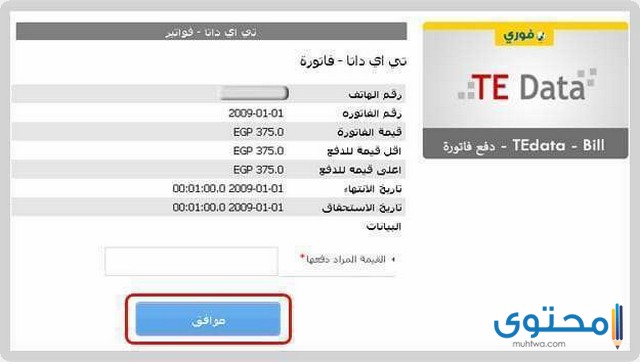 دفع فاتورة النت Tedata عن طريق فوري