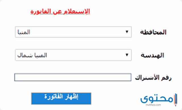 الإستعلام عن فاتورة الكهرباء 