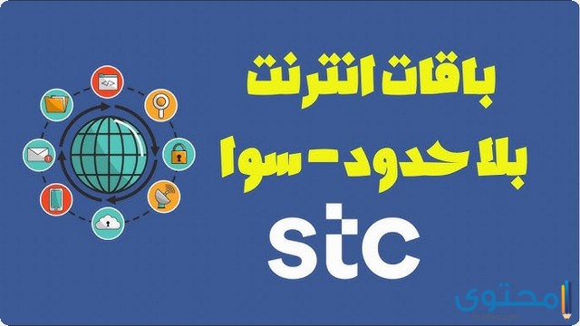 طريقة الاشتراك في الباقة التعليمية stc انترنت بلا حدود