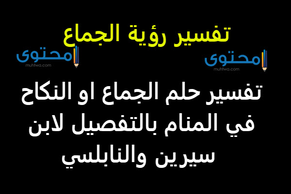 تعرف علي تفسير رؤية الجماع في المنام ودلالة النكاح مع غير الزوجة