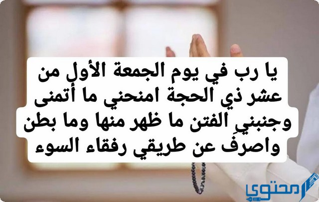 دعاء اول جمعة من ذي الحجة