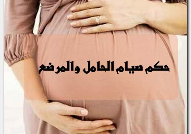 حكم صيام الحامل والمرضع