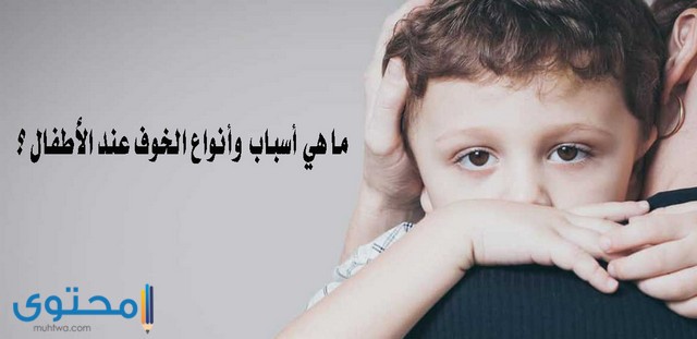 أنواع الخوف عند الأطفال