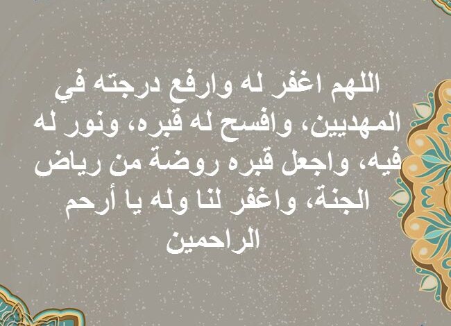 دعاء للميت في ذكرى وفاته مكتوب اللهم ثبته بالقول الثابت