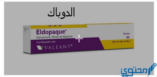 كريم الدوباك (Eldopaque) دواعي الاستخدام والجرعة