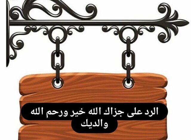 الرد على جزاك الله خير ورحم الله والديك