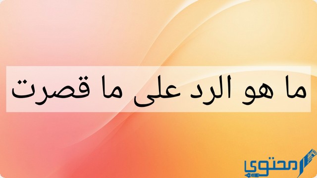 الرد على ما قصرت