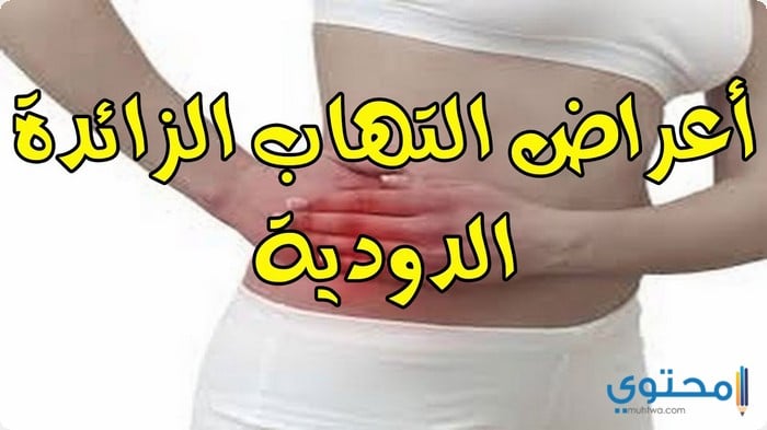 أهم أعراض الزائدة الدودية وأسبابها عند النساء