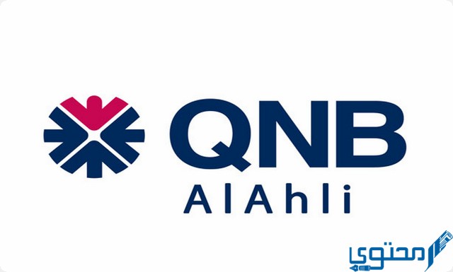 فوائد شهادات بنك قطر الأهلي QNB في مصر