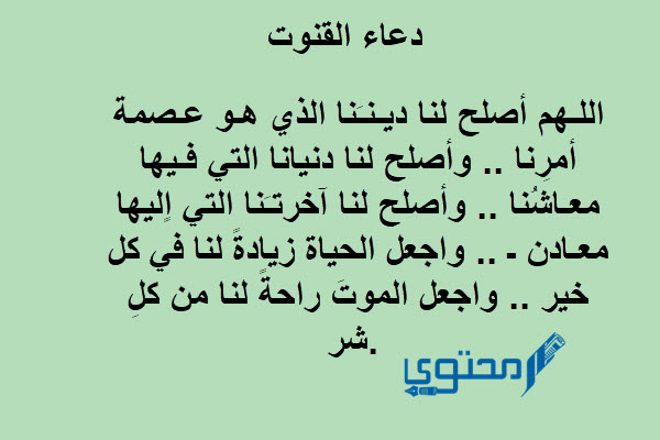 نص 50+ دعاء الوتر مختصر مكتوب pdf اللهم اهدنا فيمَن هـديت