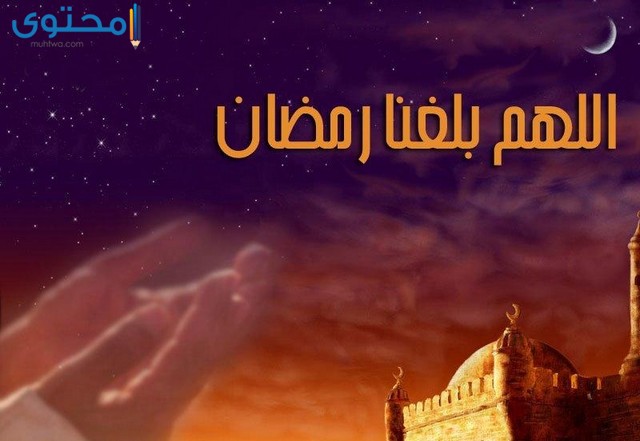 اللهم بلغنا رمضان للواتس