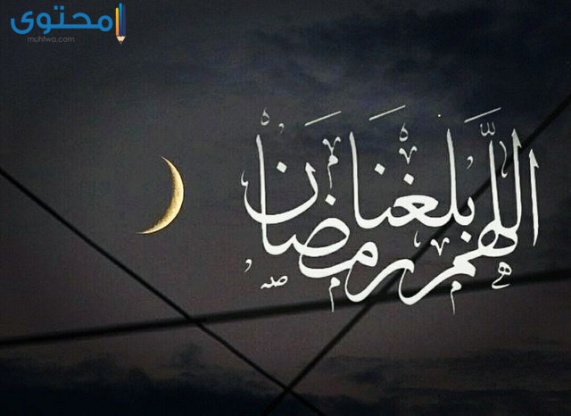 خلفيات اللهم بلغنا رمضان جميلة