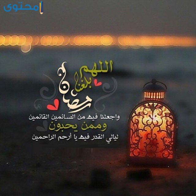 ادعية اللهم بلغنا رمضان