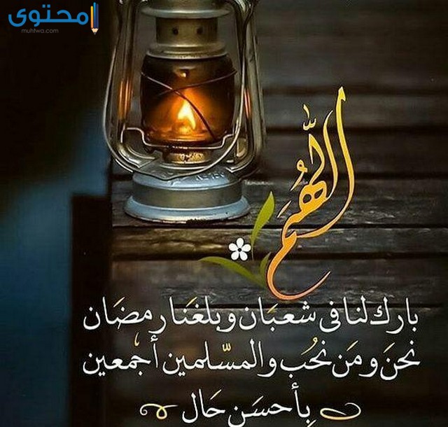 دعاء اللهم بلغنا رمضان