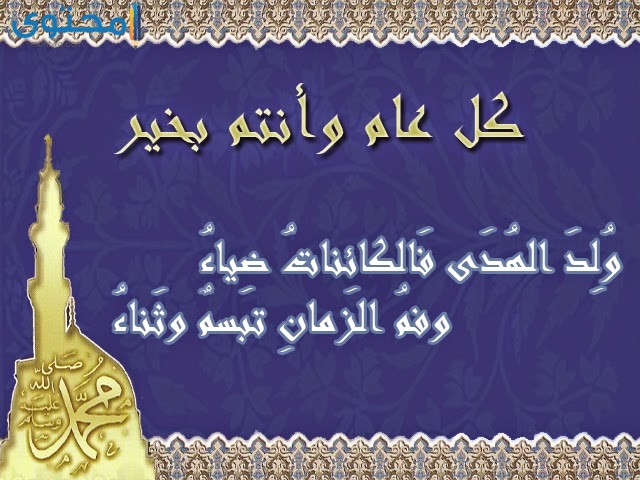 كروت تهنئة المولد النبوي