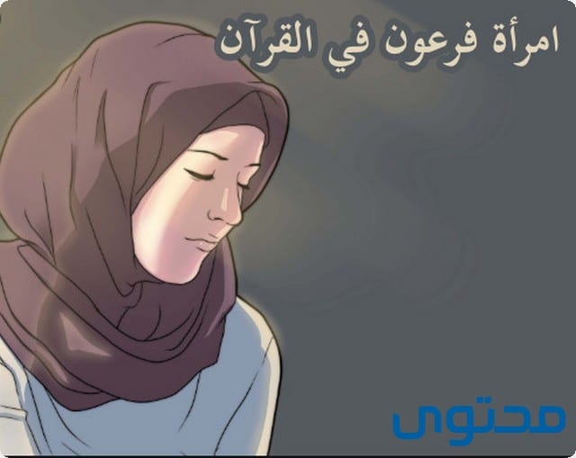 امرأة فرعون في القرآن