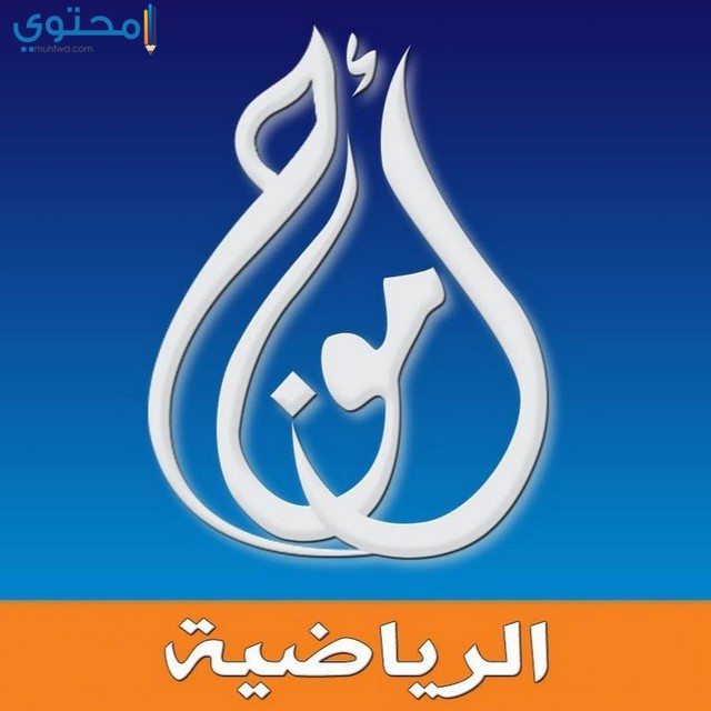 تردد قناة أمواج الرياضية