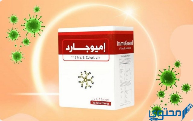 اميوجارد (Immuguard) دواعي الاستخدام والجرعة