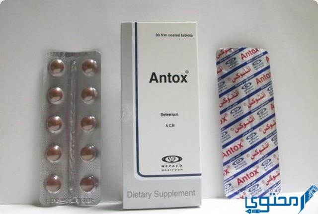 انتوكس (Antox) دواعي الاستخدام والجرعة المناسبة