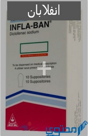 انفلابان (Infla Ban) دواعي الاستخدام والاثار الجانبية