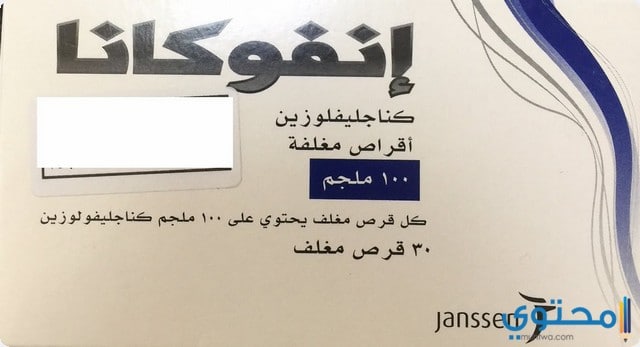 انفوكانا Invokana لخفض نسبة السكر في الدم