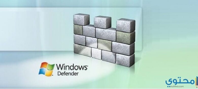 أهم مميزات برنامج الحماية Windows Defender