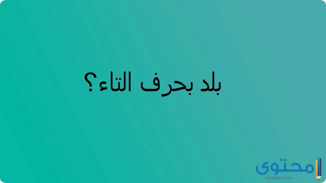 اسم بلاد بحرف التاء (ت) جميع البلاد التي تبدا بحرف (ت)